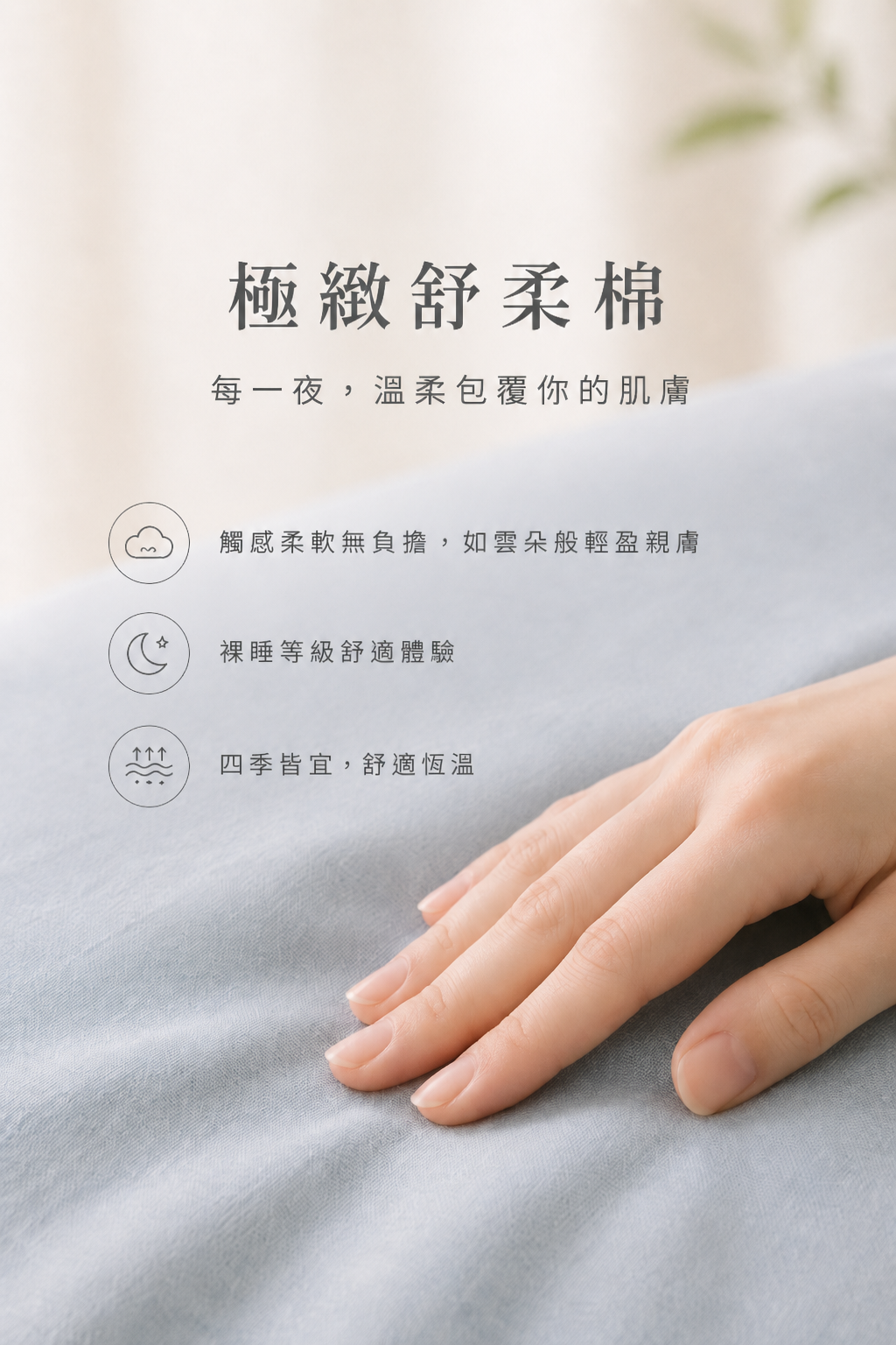 極柔舒柔棉觸感與舒適體驗