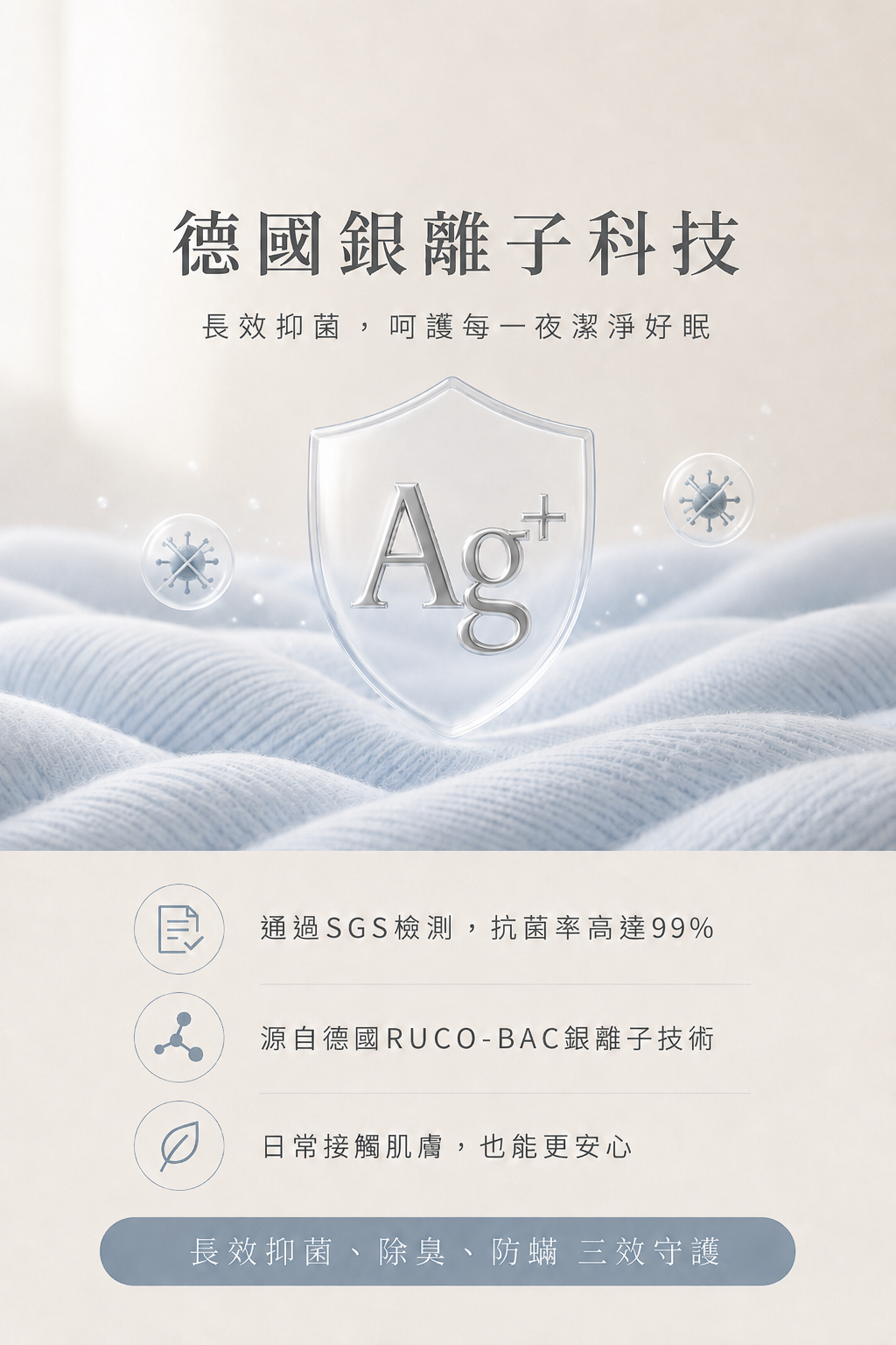 德國銀離子科技長效抑菌說明